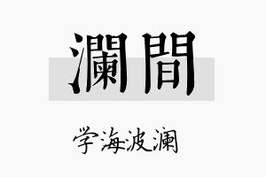 澜间名字的寓意及含义