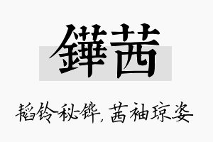 铧茜名字的寓意及含义