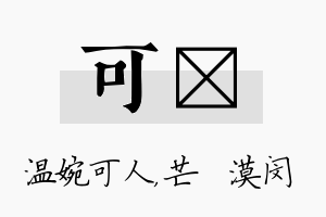 可芠名字的寓意及含义