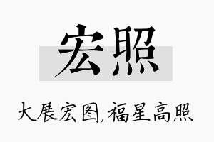 宏照名字的寓意及含义