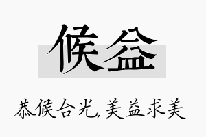 候益名字的寓意及含义