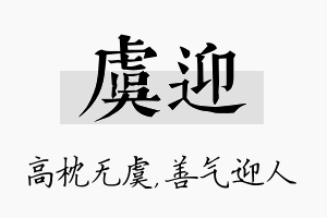 虞迎名字的寓意及含义