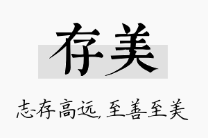 存美名字的寓意及含义