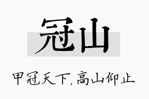 冠山名字的寓意及含义