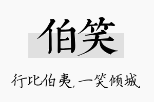 伯笑名字的寓意及含义