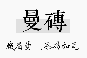 曼砖名字的寓意及含义