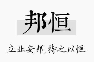 邦恒名字的寓意及含义