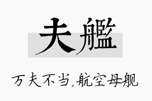 夫舰名字的寓意及含义