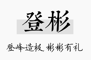 登彬名字的寓意及含义