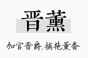 晋薰名字的寓意及含义