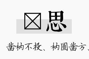 枘思名字的寓意及含义