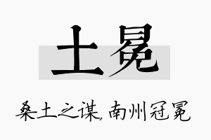 土冕名字的寓意及含义