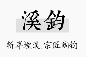 溪钧名字的寓意及含义