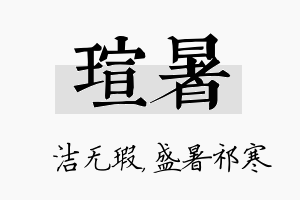 瑄暑名字的寓意及含义