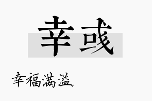 幸彧名字的寓意及含义