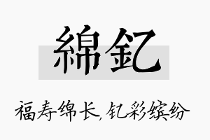 绵钇名字的寓意及含义