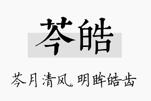 芩皓名字的寓意及含义