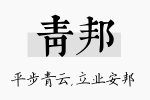 青邦名字的寓意及含义