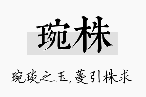 琬株名字的寓意及含义