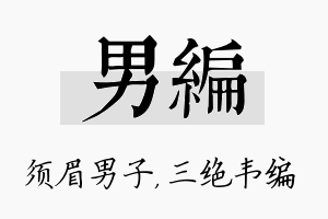 男编名字的寓意及含义