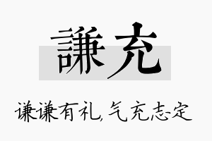 谦充名字的寓意及含义