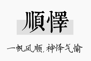 顺怿名字的寓意及含义