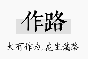 作路名字的寓意及含义