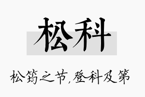 松科名字的寓意及含义