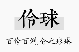 伶球名字的寓意及含义