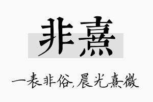 非熹名字的寓意及含义