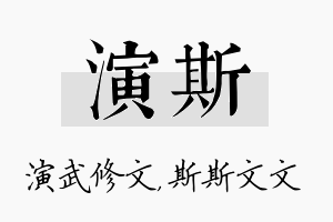 演斯名字的寓意及含义