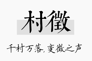 村徵名字的寓意及含义