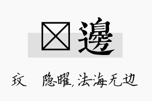 玟边名字的寓意及含义