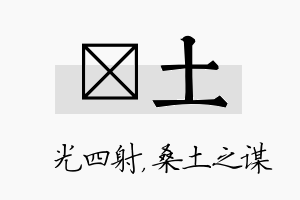 燚土名字的寓意及含义