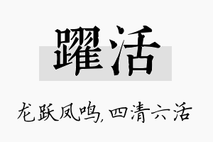 跃活名字的寓意及含义