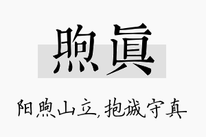 煦真名字的寓意及含义