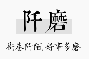 阡磨名字的寓意及含义