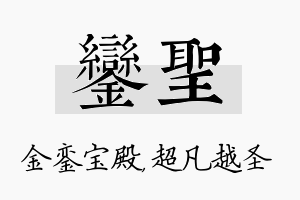 銮圣名字的寓意及含义