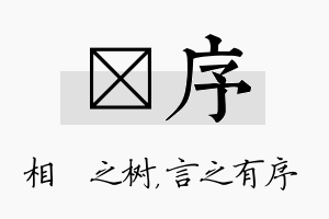 楒序名字的寓意及含义