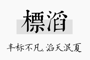 标滔名字的寓意及含义