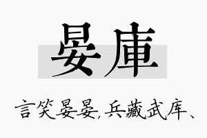 晏库名字的寓意及含义