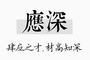 应深名字的寓意及含义