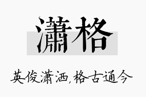 潇格名字的寓意及含义