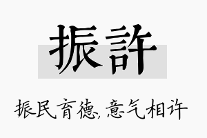 振许名字的寓意及含义