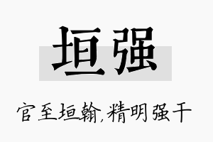 垣强名字的寓意及含义