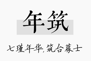 年筑名字的寓意及含义