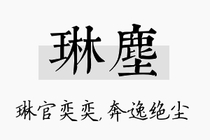 琳尘名字的寓意及含义