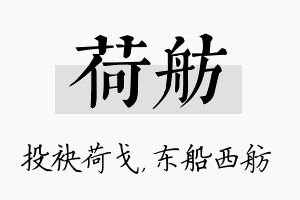 荷舫名字的寓意及含义