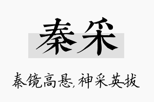 秦采名字的寓意及含义