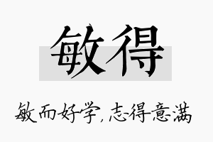 敏得名字的寓意及含义